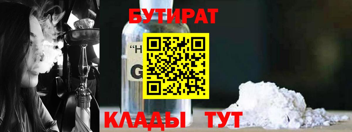 Бутират BDO Минусинск