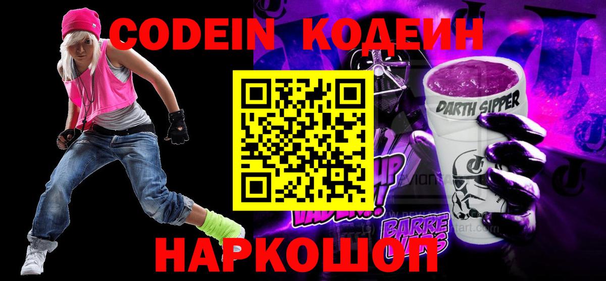 Codein Purple Drank  Вход с VPN  Минусинск 